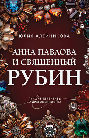 Эксмо Юлия Алейникова "Анна Павлова и священный рубин" 549328 978-5-04-220768-6 