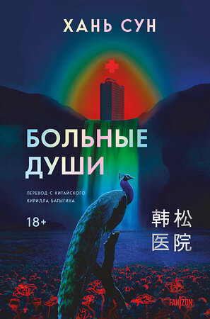 Эксмо Хань Сун "Больные души" 549331 978-5-04-207348-9 