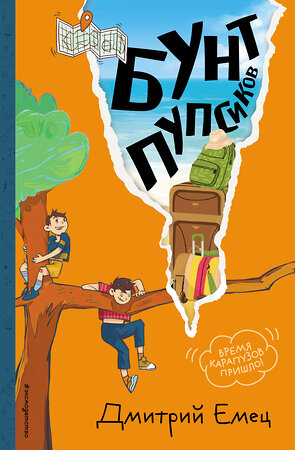 Эксмо Дмитрий Емец "Бунт пупсиков (#1) (ил. А. Крысова)" 549333 978-5-04-208255-9 