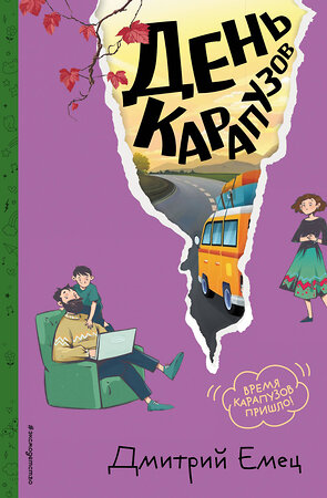 Эксмо Дмитрий Емец "День карапузов (#2) (ил. А. Крысова)" 549335 978-5-04-208256-6 