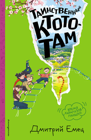 Эксмо Дмитрий Емец "Таинственный Ктототам (#3) (ил. А. Крысова)" 549337 978-5-04-208257-3 