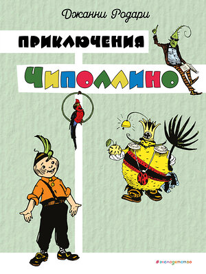 Эксмо Джанни Родари "Приключения Чиполлино (цв. ил. И. Маликовой)" 549338 978-5-04-208608-3 