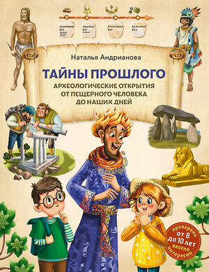 Эксмо Наталья Андрианова "Тайны прошлого. Археологические открытия от пещерного человека до наших дней (от 8 до 10 лет)" 549339 978-5-04-208692-2 