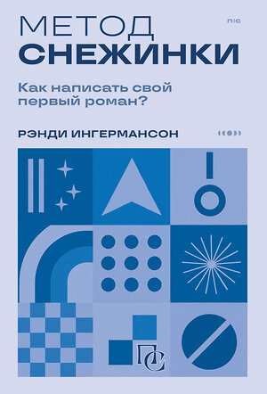 Эксмо Рэнди Ингермансон "Метод снежинки. Как написать свой первый роман?" 549341 978-5-04-208826-1 