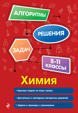 Эксмо А. Э. Антошин "Химия. 8-11 классы" 549342 978-5-04-208844-5 