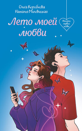 Эксмо Наталья Миловицкая, Ольга Коробкова "Лето моей любви" 549346 978-5-04-209092-9 