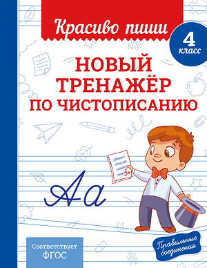 Эксмо В. И. Королёв "Новый тренажёр по чистописанию. 4 класс" 549349 978-5-04-210217-2 