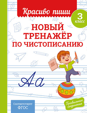 Эксмо В. И. Королёв "Новый тренажёр по чистописанию. 3 класс" 549350 978-5-04-210216-5 