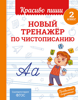 Эксмо В. И. Королёв "Новый тренажёр по чистописанию. 2 класс" 549352 978-5-04-210215-8 