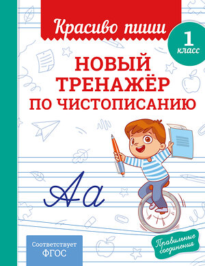 Эксмо В. И. Королёв "Новый тренажёр по чистописанию. 1 класс" 549353 978-5-04-210201-1 