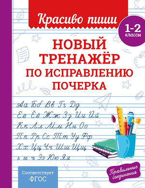 Эксмо В. И. Королёв "Новый тренажёр по исправлению почерка. 1-2 класс" 549354 978-5-04-210219-6 