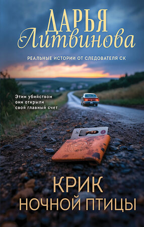 Эксмо Дарья Литвинова "Крик ночной птицы" 549355 978-5-04-210182-3 