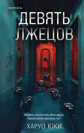 Эксмо Харуо Юки "Девять лжецов" 549357 978-5-04-210290-5 