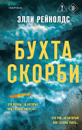 Эксмо Элли Рейнолдс "Бухта Скорби" 549358 978-5-04-210375-9 
