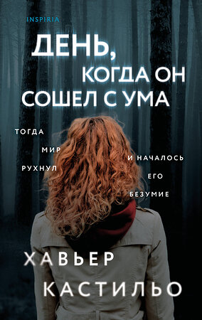 Эксмо Хавьер Кастильо "День, когда он сошел с ума" 549359 978-5-04-210381-0 