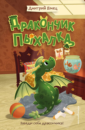 Эксмо Дмитрий Емец "Дракончик Пыхалка (#1)" 549362 978-5-04-211209-6 