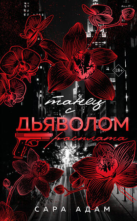 Эксмо Сара Адам "Танец с дьяволом. Расплата" 549364 978-5-04-211187-7 