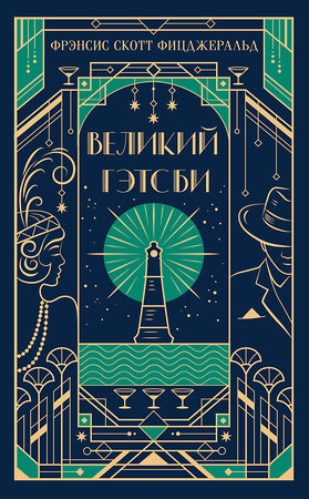 Эксмо Фрэнсис Скотт Фицджеральд "Великий Гэтсби (подарочное издание)" 549367 978-5-04-211094-8 