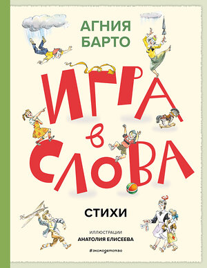Эксмо Агния Барто "Игра в слова. Стихи (ил. А. Елисеева)" 549370 978-5-04-211766-4 