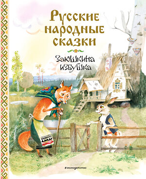 Эксмо "Русские народные сказки. Заюшкина избушка (ил. А. Елисеева)" 549372 978-5-04-212627-7 