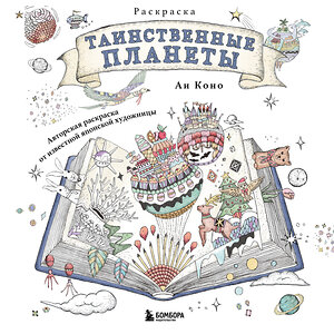 Эксмо Аи Коно "Таинственные планеты. Авторская раскраска от известной японской художницы" 549374 978-5-04-212793-9 