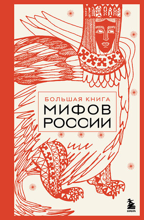 Эксмо "Большая книга мифов России" 549375 978-5-04-213024-3 