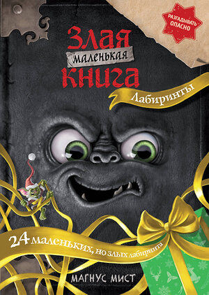 Эксмо Магнус Мист "Маленькая злая книга. Лабиринты" 549376 978-5-04-213057-1 