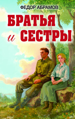 Эксмо Федор Александрович Абрамов "Братья и сестры" 549378 978-5-04-213302-2 