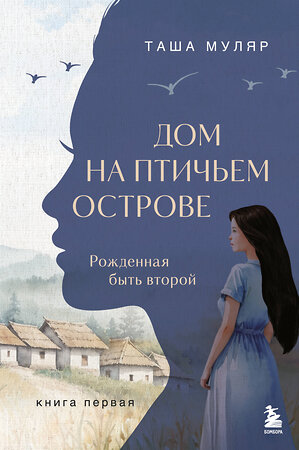 Эксмо Таша Муляр "Дом на птичьем острове. Книга первая: Рожденная быть второй" 549381 978-5-04-214334-2 