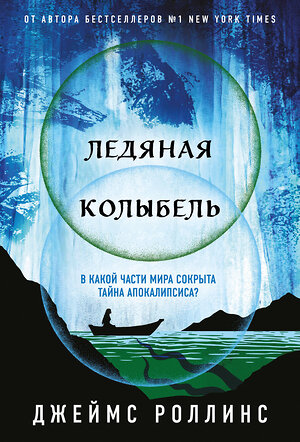 Эксмо Джеймс Роллинс "Ледяная колыбель (Павшая луна #2)" 549384 978-5-04-214833-0 