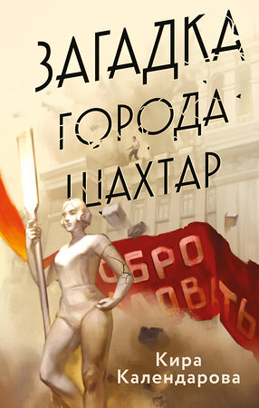 Эксмо Кира Календарова "Загадка города Шахтар" 549386 978-5-04-222218-4 