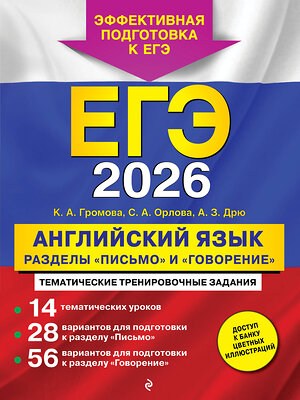 Эксмо К. А. Громова, С.А. Орлова, А. З. Дрю "ЕГЭ-2026. Английский язык. Разделы "Письмо" и "Говорение"" 549389 978-5-04-215168-2 