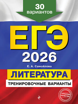 Эксмо Е. А. Самойлова "ЕГЭ-2026. Литература. Тренировочные варианты. 30 вариантов" 549391 978-5-04-215217-7 