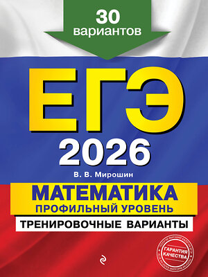 Эксмо В. В. Мирошин "ЕГЭ-2026. Математика. Профильный уровень. Тренировочные варианты. 30 вариантов" 549392 978-5-04-215212-2 