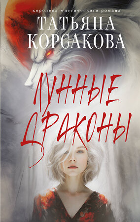 Эксмо Татьяна Корсакова "Лунные драконы" 549395 978-5-04-215304-4 