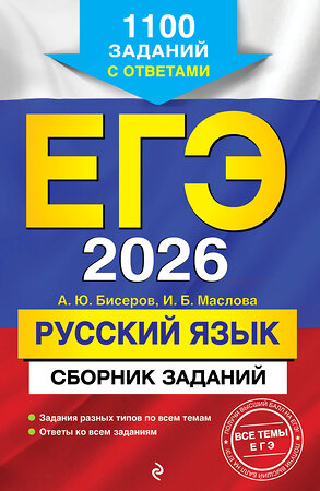 Эксмо А. Ю. Бисеров, И. Б. Маслова "ЕГЭ-2026. Русский язык. Сборник заданий: 1100 заданий с ответами" 549398 978-5-04-215543-7 