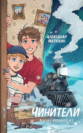 Эксмо Александр Матюхин "Чинители. Вокзал, которого нет (#2)" 549399 978-5-04-215370-9 