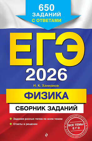 Эксмо Н. К. Ханнанов "ЕГЭ-2026. Физика. Сборник заданий: 650 заданий с ответами" 549401 978-5-04-215546-8 