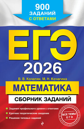 Эксмо В. В. Кочагин, М. Н. Кочагина "ЕГЭ-2026. Математика. Сборник заданий: 900 заданий с ответами" 549402 978-5-04-215544-4 