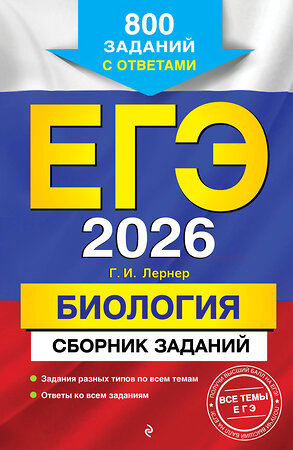 Эксмо Г. И. Лернер "ЕГЭ-2026. Биология. Сборник заданий: 800 заданий с ответами" 549403 978-5-04-215547-5 