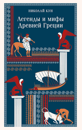 Эксмо Николай Кун "Легенды и мифы Древней Греции" 549407 978-5-04-216018-9 