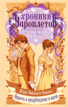 Эксмо Мэри Робинетт Коваль "Оттенки молока и меда" 549410 978-5-04-216116-2 