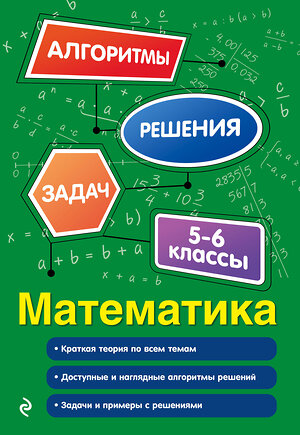 Эксмо Е. В. Тимофеева "Математика. 5-6 классы" 549411 978-5-04-216145-2 