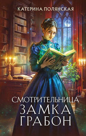 Эксмо Катерина Полянская "Смотрительница замка Грабон" 549412 978-5-04-216102-5 