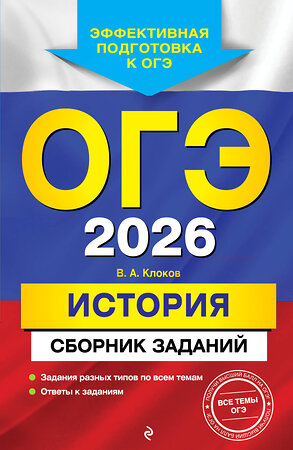 Эксмо В. А. Клоков "ОГЭ-2026. История. Сборник заданий" 549413 978-5-04-216168-1 