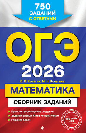 Эксмо В. В. Кочагин, М. Н. Кочагина "ОГЭ-2026. Математика. Сборник заданий: 750 заданий с ответами" 549414 978-5-04-216161-2 