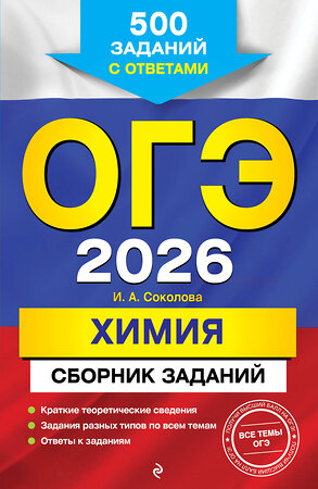 Эксмо И. А. Соколова "ОГЭ-2026. Химия. Сборник заданий: 500 заданий с ответами" 549415 978-5-04-216167-4 