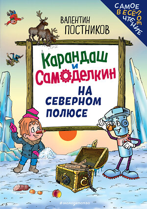 Эксмо Валентин Постников "Карандаш и Самоделкин на Северном полюсе (ил. Ю. Якунина)" 549416 978-5-04-216241-1 