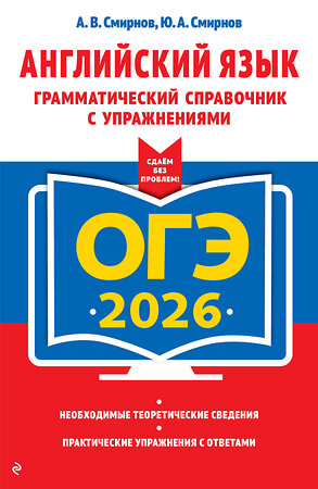 Эксмо А. В. Смирнов, Ю. А. Смирнов "ОГЭ-2026. Английский язык. Грамматический справочник с упражнениями" 549417 978-5-04-216336-4 