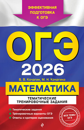 Эксмо В. В. Кочагин, М. Н. Кочагина "ОГЭ-2026. Математика. Тематические тренировочные задания" 549418 978-5-04-216353-1 